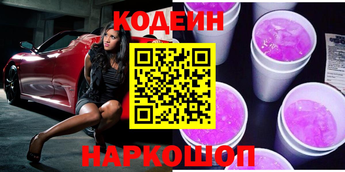 Ульяновск  Codein напиток Lean (лин)  Кодеин напиток Lean (лин)  Вход с VPN 